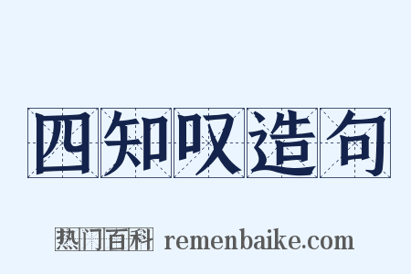 四知叹造句是什么意思的图片